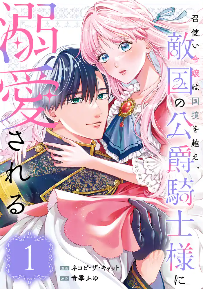 召使い令嬢は国境を越え、敵国の公爵騎士様に溺愛される(単話版)第1話