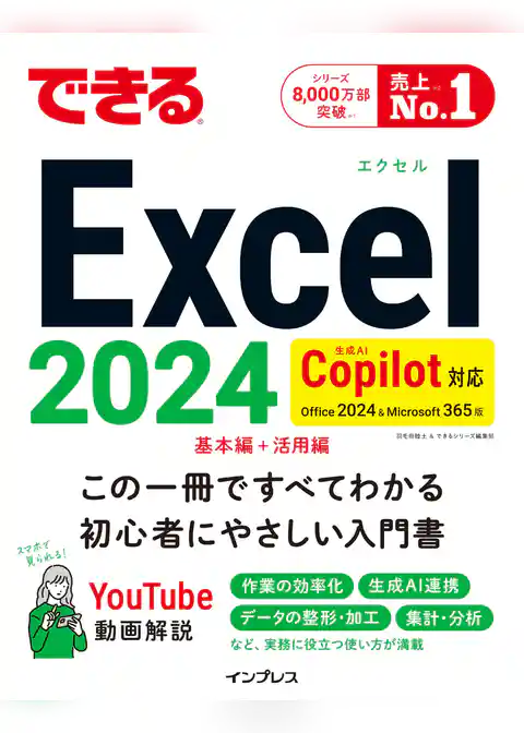 できるExcel 2024 Copilot対応 Office 2024&Microsoft 365版