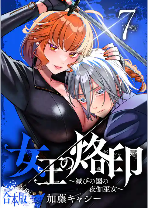 【合本版】女王の烙印～滅びの国の夜伽巫女～