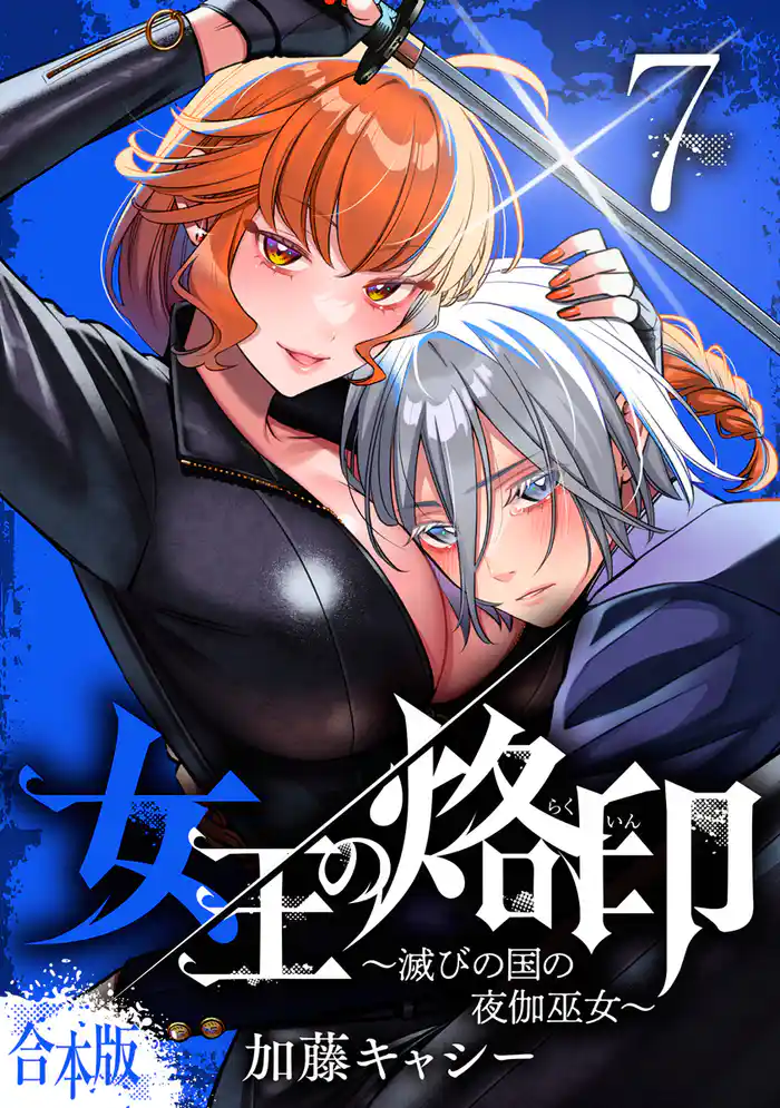 【合本版】女王の烙印~滅びの国の夜伽巫女~ 7