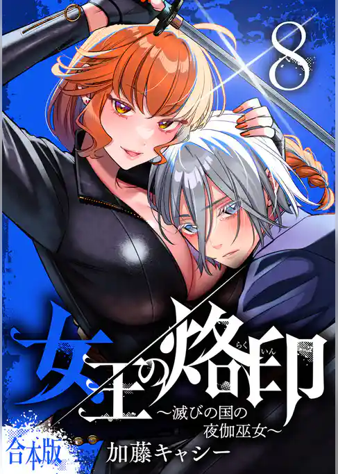 【合本版】女王の烙印～滅びの国の夜伽巫女～