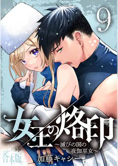 【合本版】女王の烙印～滅びの国の夜伽巫女～