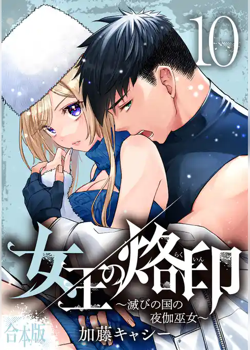 【合本版】女王の烙印～滅びの国の夜伽巫女～