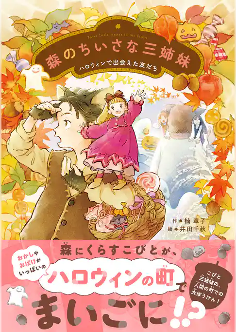 森のちいさな三姉妹