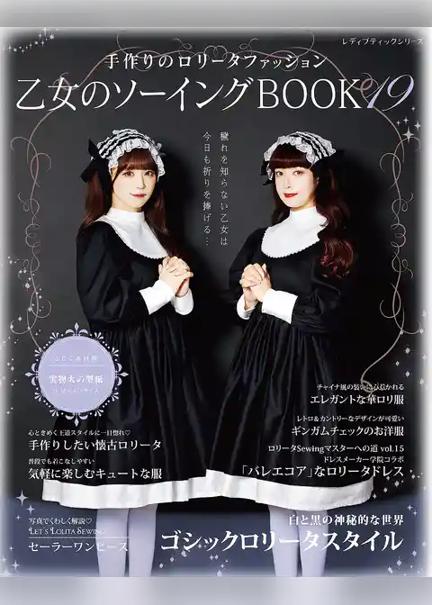 乙女のソーイングBOOK19