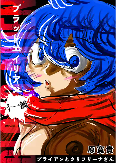 ブラッドエイリアン