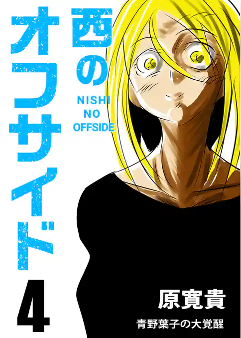 西のオフサイド