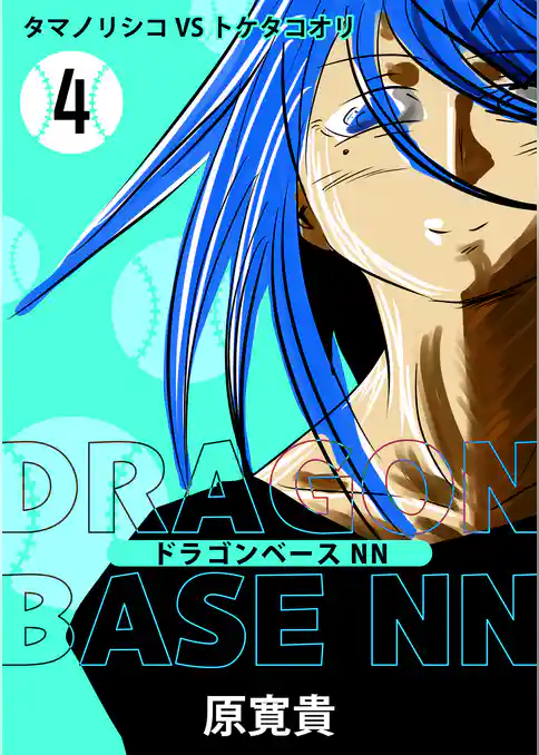 ドラゴンベースNN