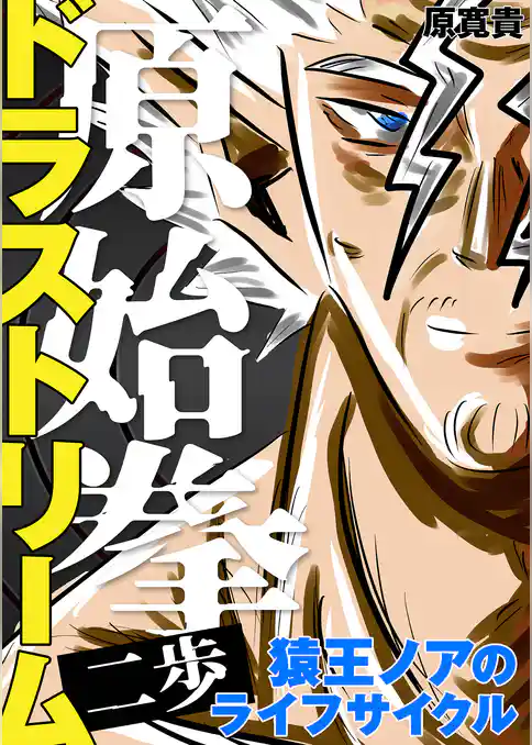 原始拳ドラストリーム