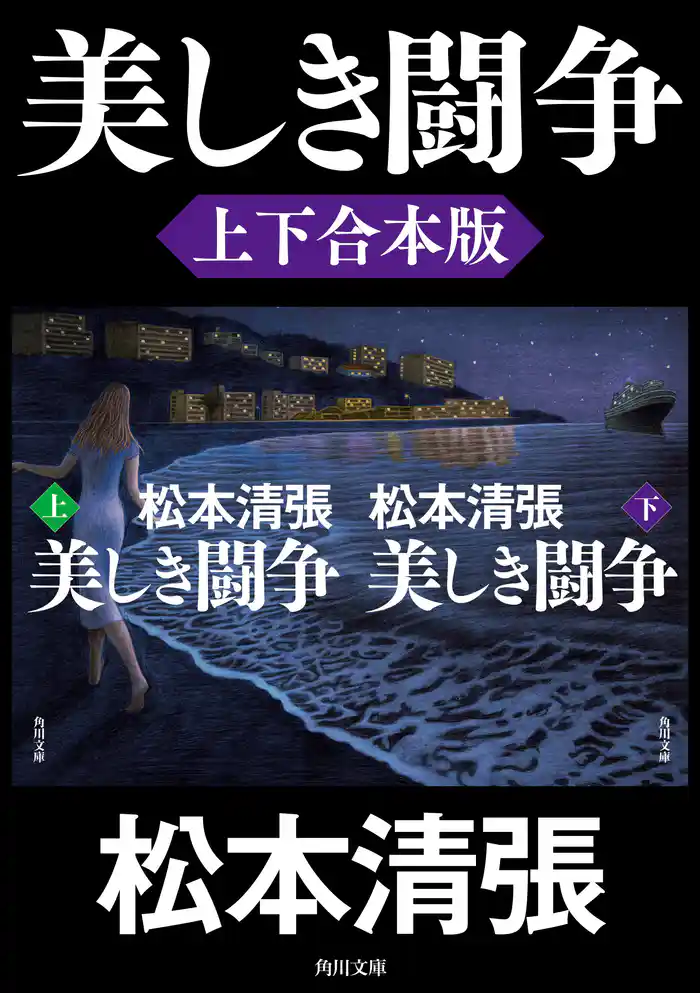 美しき闘争【上下合本版】