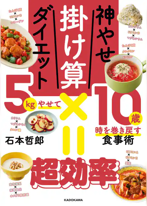 神やせ掛け算ダイエット　5kgやせて10歳時を巻き戻す食事術