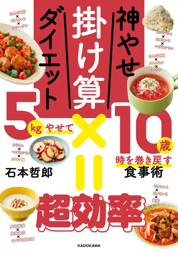 神やせ掛け算ダイエット 5kgやせて10歳時を巻き戻す食事術