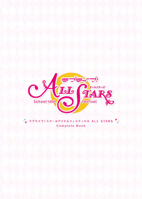 ラブライブ！スクールアイドルフェスティバル ALL STARS　CompleteBook