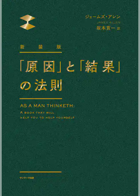 新装版　「原因」と「結果」の法則