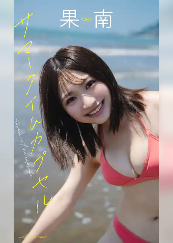【デジタル限定】果南写真集「サマータイムカプセル」
