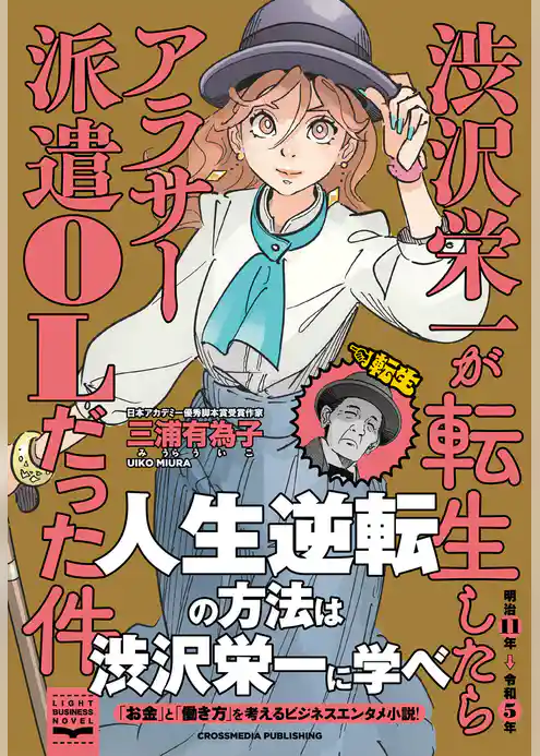 渋沢栄一が転生したらアラサー派遣OLだった件