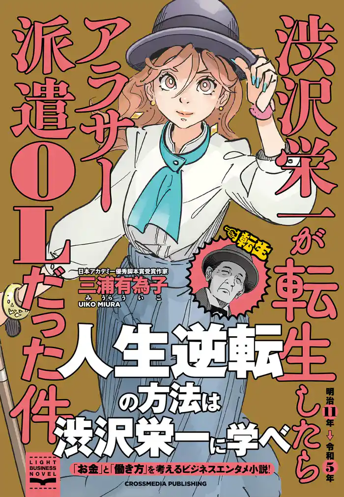 渋沢栄一が転生したらアラサー派遣OLだった件