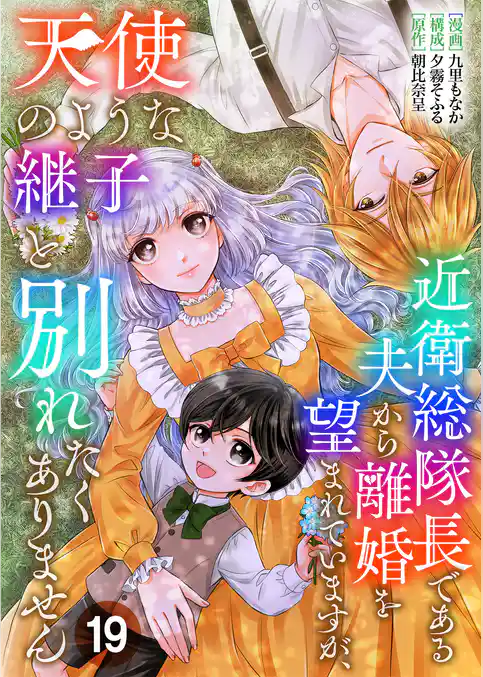 近衛総隊長である夫から離婚を望まれていますが、天使のような継子と別れたくありません【単話版】