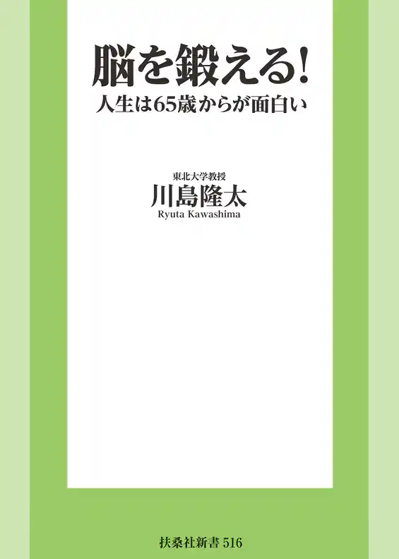 脳を鍛える！　人生は65歳からが面白い