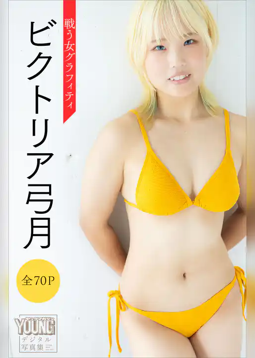 ビクトリア弓月　【全７０Ｐ】戦う女グラフィティ　ヤンマガデジタル写真集