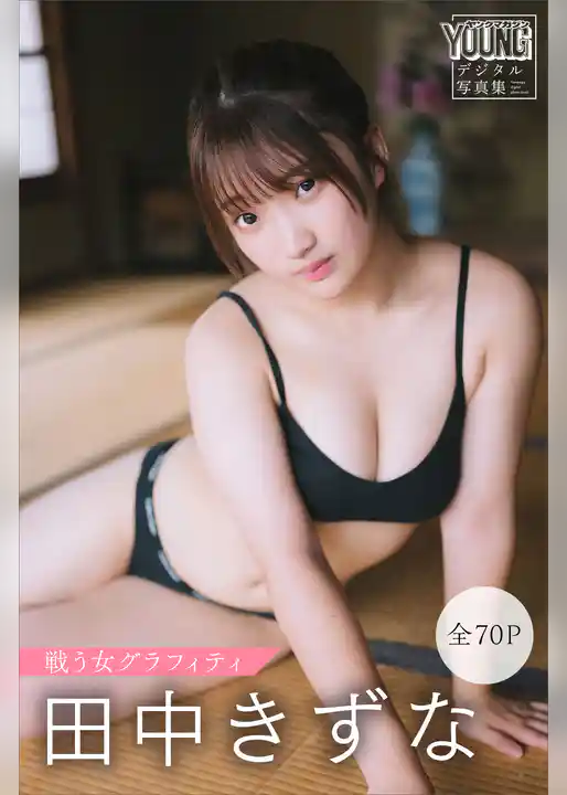 田中きずな　【全７０Ｐ】戦う女グラフィティ　ヤンマガデジタル写真集