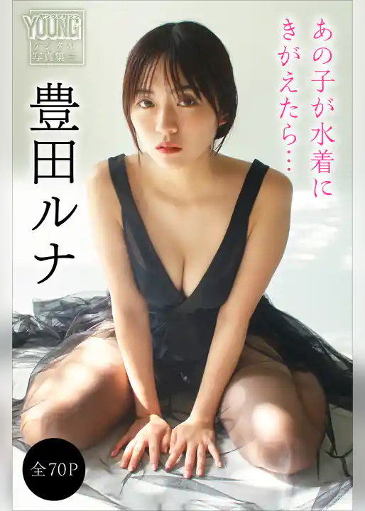 豊田ルナ　【全７０Ｐ】あの子が水着にきがえたら…　ヤンマガデジタル写真集