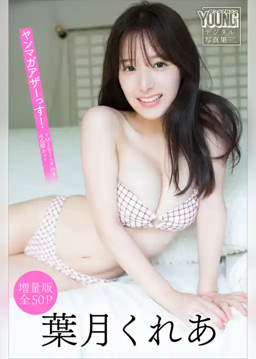 葉月くれあ　【増量版　全５０Ｐ】ヤンマガアザーっす！＜ＹＭ２０２４年４５号未公開カット＞　ヤンマガデジタル写真集