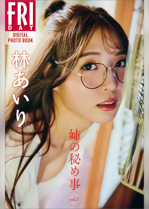 林あいり　姉の秘め事　ｖｏｌ．１　ＦＲＩＤＡＹデジタル写真集