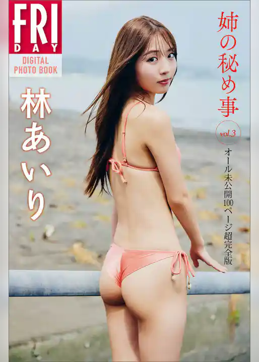 林あいり　姉の秘め事　ｖｏｌ．３　オール未公開１００ページ超完全版　ＦＲＩＤＡＹデジタル写真集