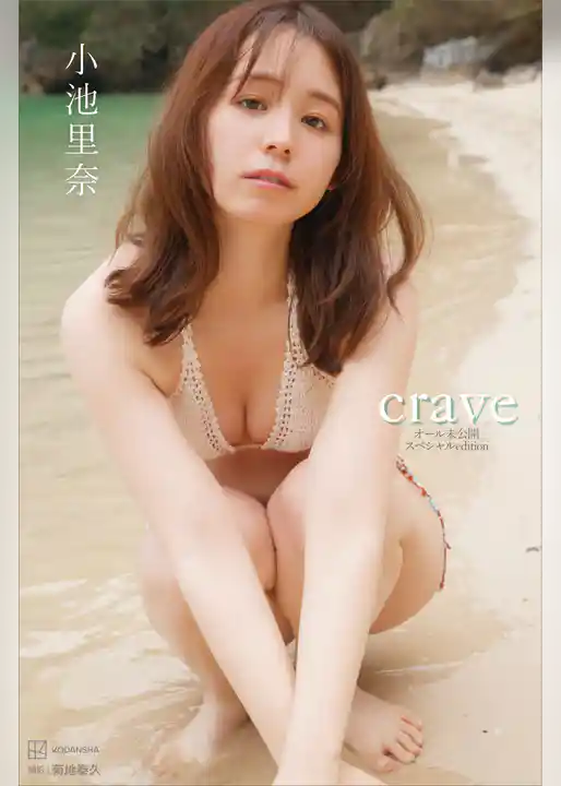 【デジタル限定】小池里奈写真集　ｃｒａｖｅ　オール未公開スペシャルＥｄｉｔｉｏｎ
