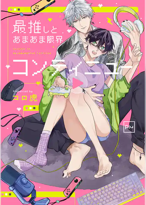 最推しとあまあま限界コンティニュー【電子単行本】