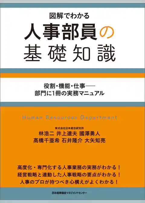人事部員の基礎知識