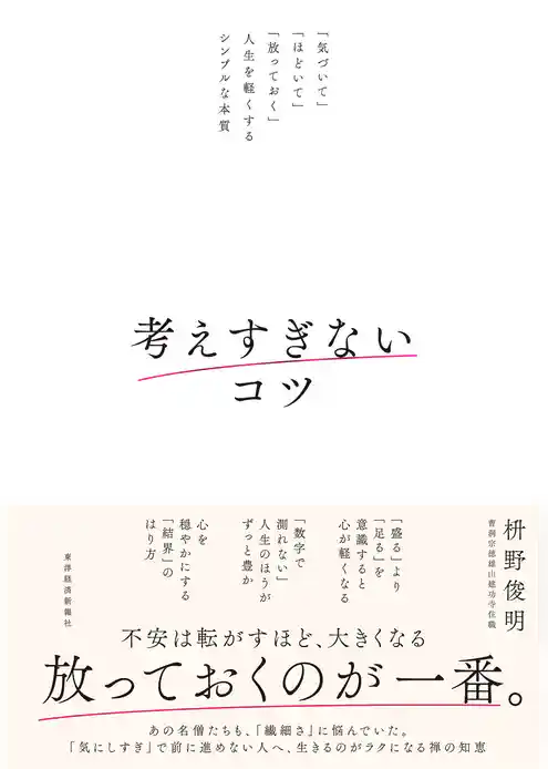 考えすぎないコツ―「気づいて」「ほどいて」「放っておく」人生を軽くするシンプルな本質