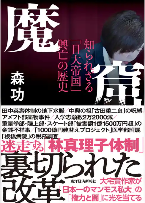 魔窟　知られざる「日大帝国」興亡の歴史