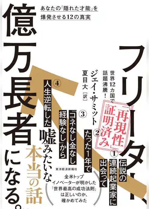 フリーター、億万長者になる。―あなたの「隠れた才能」を爆発させる１２の真実
