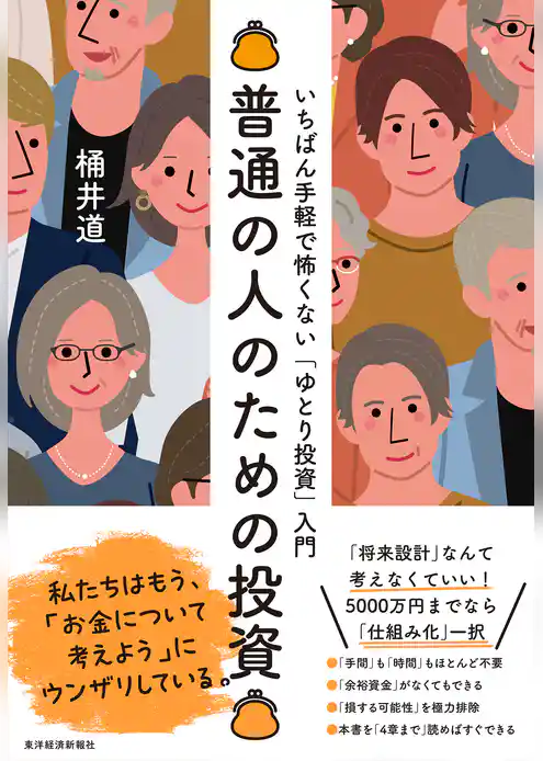 普通の人のための投資―いちばん手軽で怖くない「ゆとり投資」入門