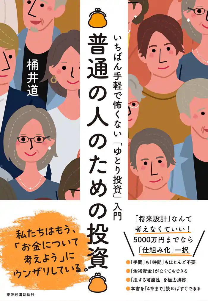 普通の人のための投資―いちばん手軽で怖くない「ゆとり投資」入門