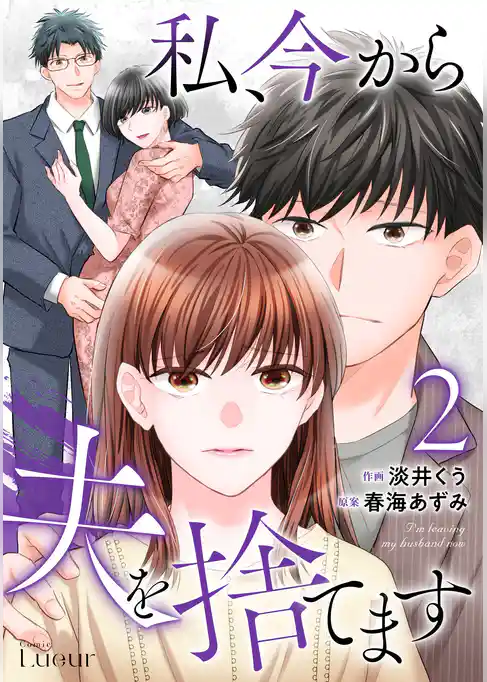 私、今から夫を捨てます