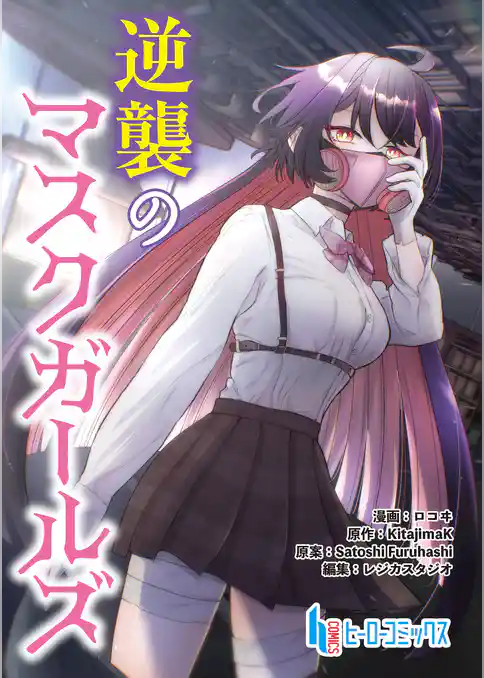 逆襲のマスクガールズ