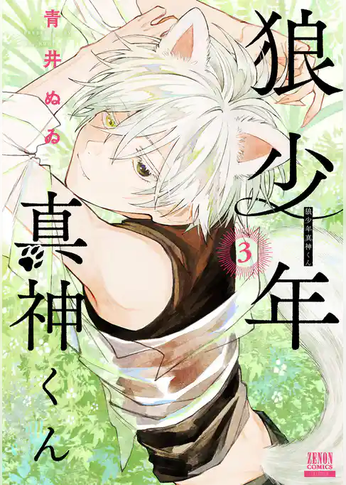 狼少年真神くん