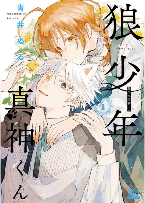 狼少年真神くん