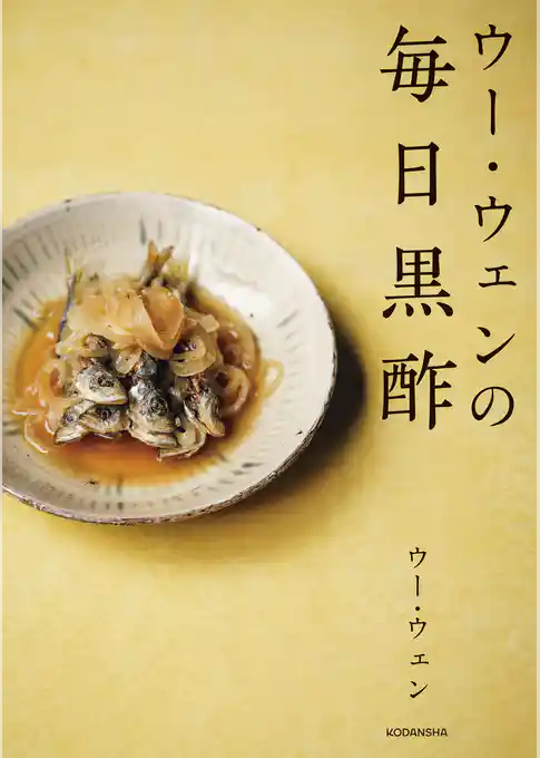 ウー・ウェンの毎日黒酢