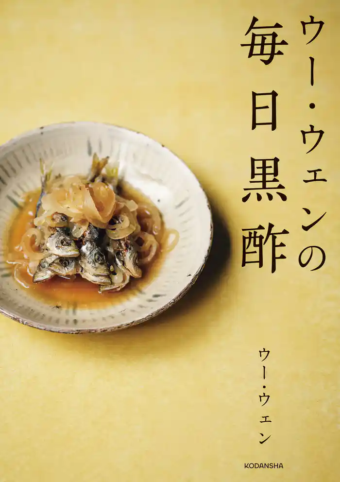 ウー・ウェンの毎日黒酢