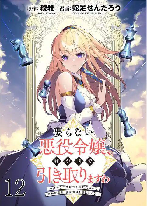 要らない悪役令嬢、我が国で引き取りますわ～優秀なご令嬢方を追放だなんて愚かな真似、国を滅ぼしましてよ？～   WEBコミックガンマぷらす連載版
