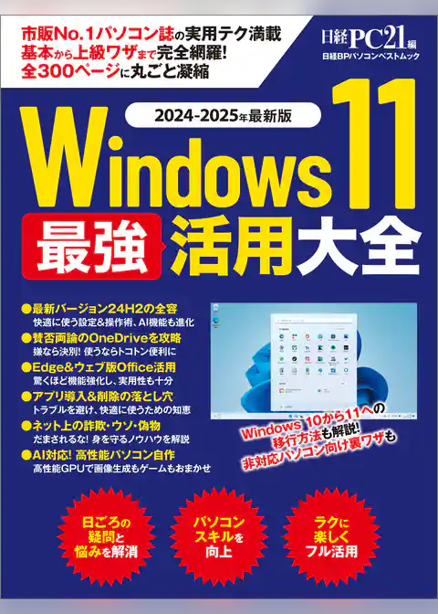 Windows 11 最強活用大全