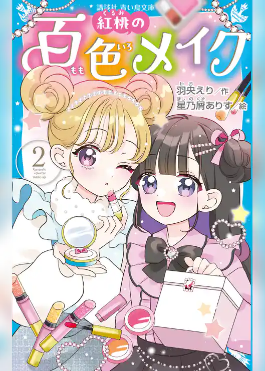 紅桃の百色メイク