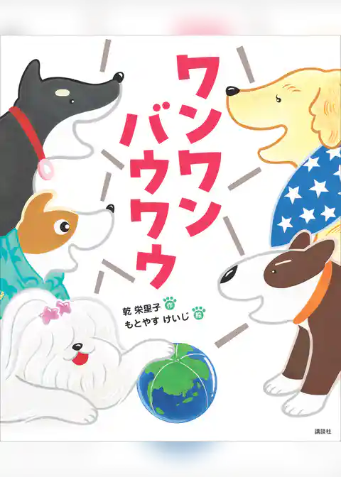 ワンワン　バウワウ