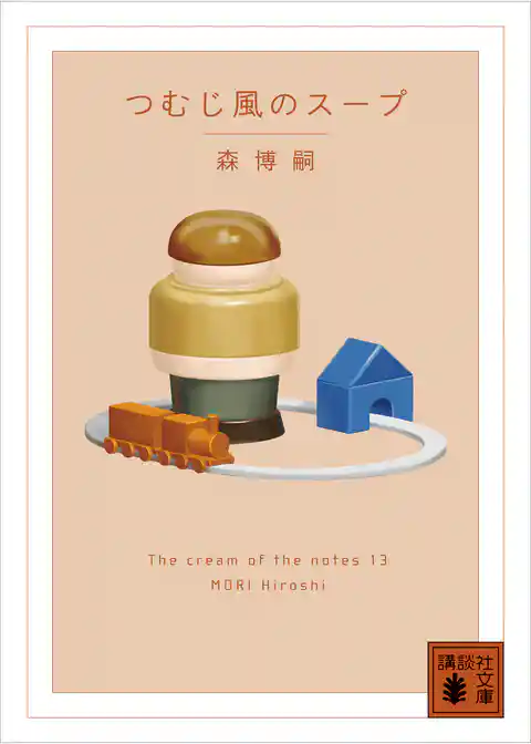 つむじ風のスープ　Ｔｈｅ　ｃｒｅａｍ　ｏｆ　ｔｈｅ　ｎｏｔｅｓ　１３