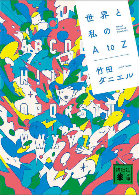 世界と私のＡｔｏＺ