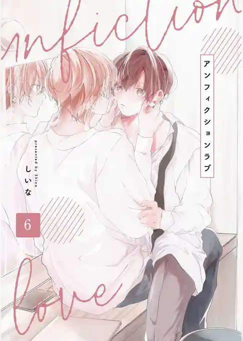 アンフィクションラブ【分冊版】